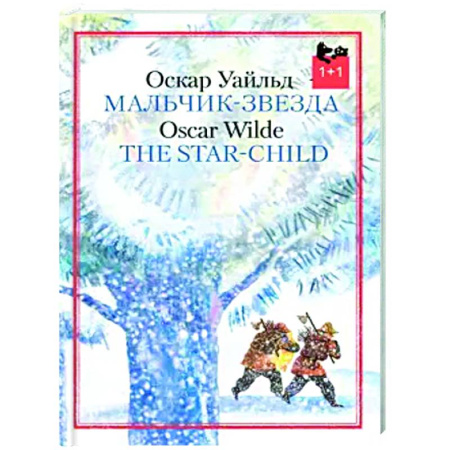 Сказки зарубежных писателей, книга Мальчик-звезда заказать