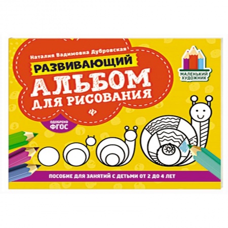 Альбомы, анкеты, дневнички, книга Развивающий альбом для рисования:от 2 до 4 лет заказать