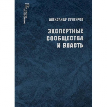 История политической мысли, книга Экспертные сообщества и власть. заказать