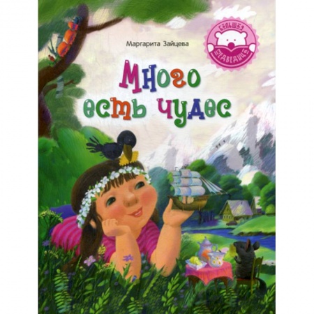 Эпос. Фольклор. Мифы, книга Много есть чудес заказать
