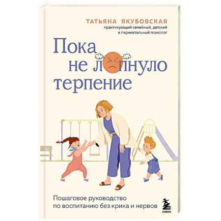 Психология, книга Пока не лопнуло терпение. Пошаговое руководство по воспитанию без крика и нервов заказать