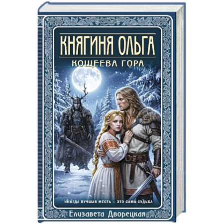 Отечественный любовный роман, книга Княгиня Ольга. Кощеева гора (Княгиня Ольга #10) заказать