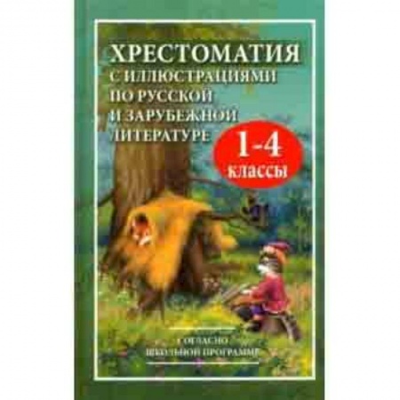Другие предметы, книга Хрестоматия с иллюстрациями по русской и зарубежной литературе для 1-4 классов заказать