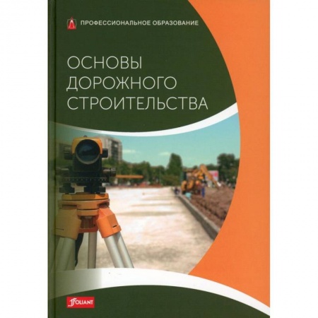 Теоретические основы строительства, книга Основы дорожного строительства заказать
