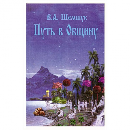 Книги, книга Путь в Общину заказать