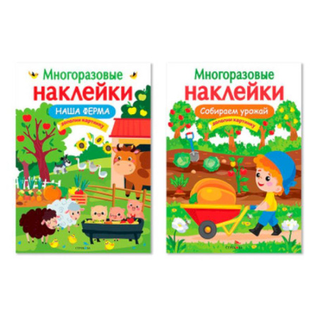 Книжки с наклейками, книга Наша ферма. Собираем урожай. Дополни картинку заказать