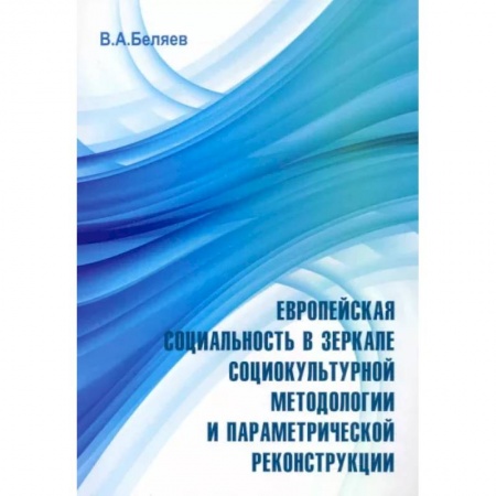 Общие работы по социологии, книга Европейская социальность в зеркале социокультурной методологии и параметрической реконструкции заказать