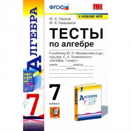 Математика. Алгебра. Геометрия, книга Алгебра. 7 класс. Тесты к учебнику Ю. Н. Макарычева и др. ФГОС заказать
