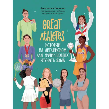 Детям. Школьникам. Студентам, книга Great Athletes. Истории на английском для начинающих изучать язык заказать