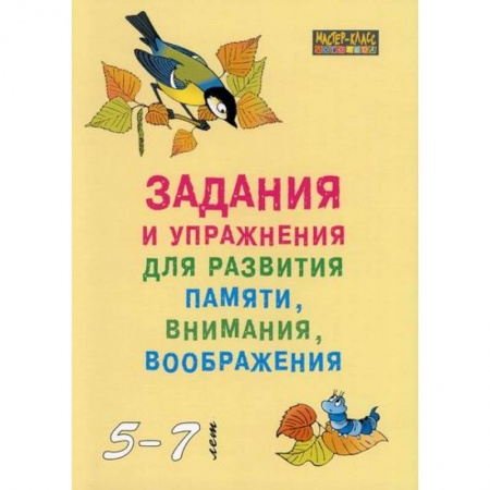 Логопедия, книга Задания и упражнения для развития памяти, внимания, воображения у детей 5-7 лет заказать