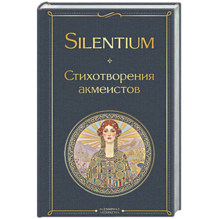 Русская поэзия, книга Silentium. Стихотворения акмеистов заказать