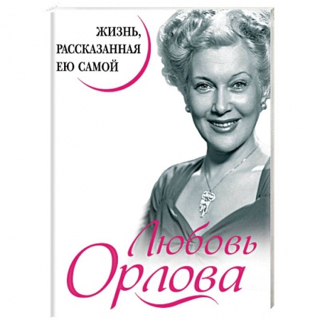 Мемуары, биографии деятелей культуры, искусства, книга Любовь Орлова. Жизнь, рассказанная ею самой заказать
