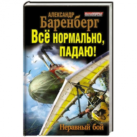 Книги, книга Всё нормально, падаю! Неравный бой заказать