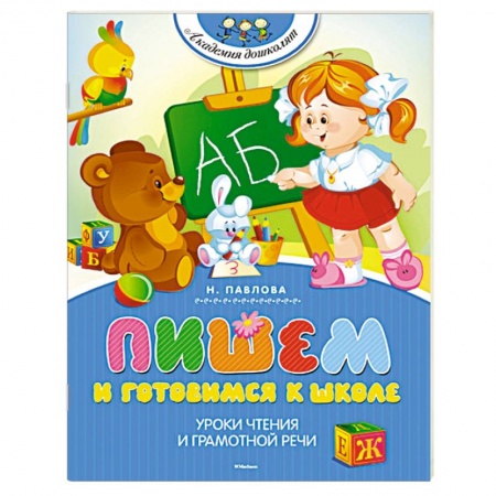 Книги, книга Пишем и готовимся к школе заказать
