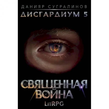 Боевая фантастика, книга Дисгардиум 5. Священная война заказать
