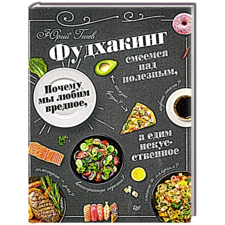 Здоровое и раздельное питание, книга Фудхакинг. Почему мы любим вредное, смеемся над полезным, а едим искусственное заказать