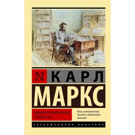 Философия, книга Экономическо-философские рукописи 1844 г. заказать