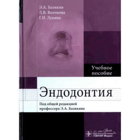 Стоматология, книга Эндодонтия. Учебное пособие заказать