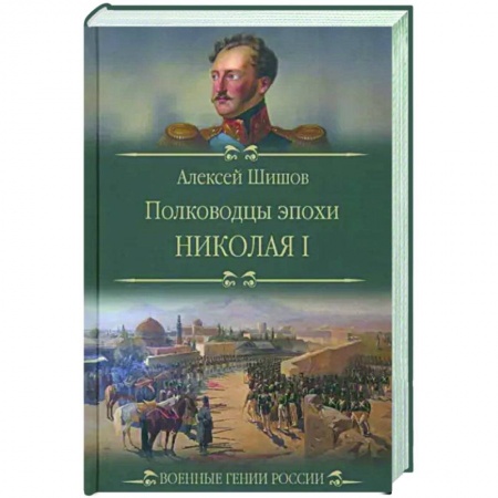 Мемуары, биографии военных деятелей, книга Полководцы эпохи Николая l заказать