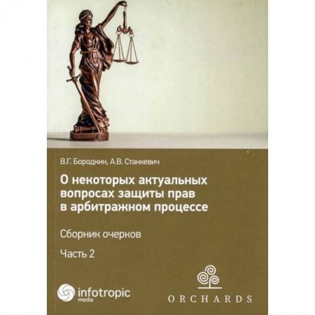 Гражданское право, книга О некоторых актуальных вопросах защиты прав в арбитражном процессе заказать