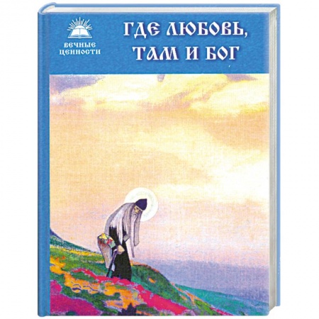 Книги, книга Где любовь, там и Бог заказать