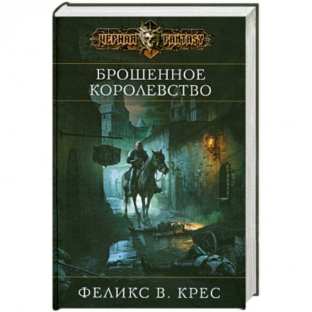 Книги, книга Брошенное королевство заказать