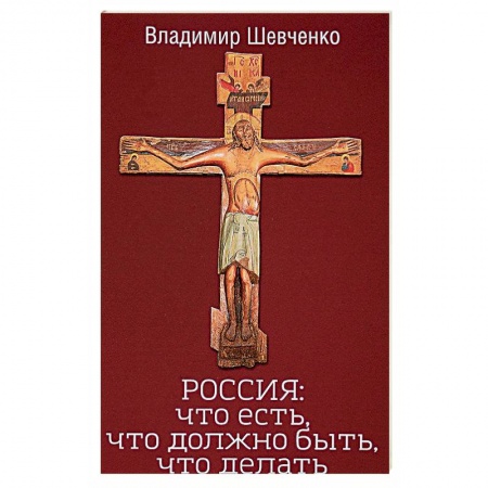 Политика, книга Россия. Что есть, что должно быть, что делать заказать