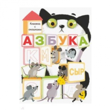 Азбука. Букварь, книга Азбука заказать