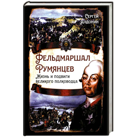 Мемуары, биографии военных деятелей, книга Фельдмаршал Румянцев. Жизнь и подвиги великого полководца заказать