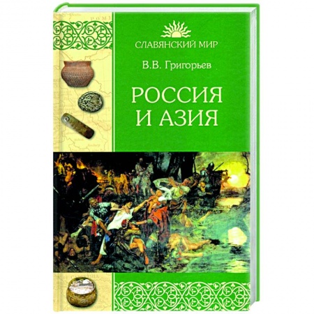 От Руси до России, книга Россия и Азия заказать