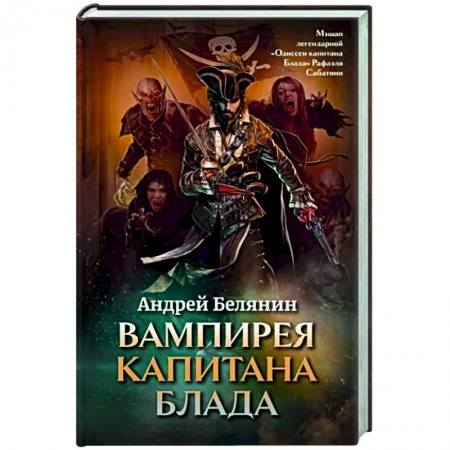 Русское фэнтези, книга Вампирея капитана Блада заказать