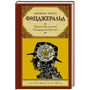 Загадочная история Бенджамина Баттона Загадочная история Бенджамина Баттона