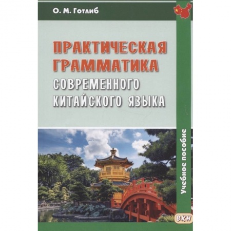 Китайский язык, книга Практическая грамматика современного китайского языка: Учебное пособие. 5-е изд., испр заказать
