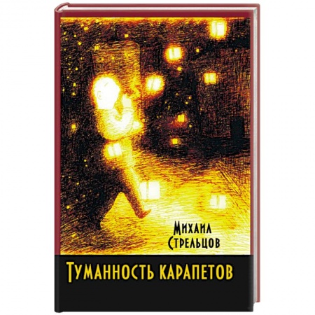 Русская современная проза, книга Туманность карапетов заказать