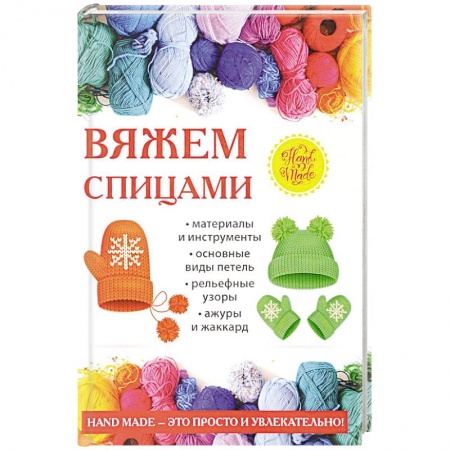 Вязание, книга Вяжем спицами заказать