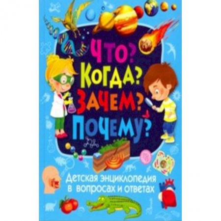 Все обо всем. Универсальные энциклопедии, книга Детская энциклопедия в вопросах и ответах. Что? Когда? Зачем? Почему? заказать