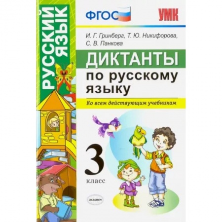 Русский язык. Учебные пособия, книга Русский язык. 3 класс. Диктанты. Ко всем действующим учебникам. ФГОС заказать