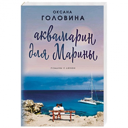 Отечественный любовный роман, книга Аквамарин для Марины заказать