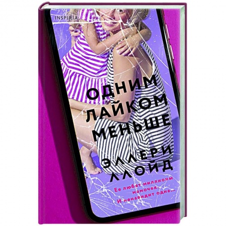 Зарубежный детектив, книга Одним лайком меньше заказать