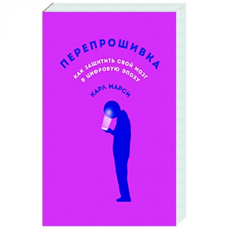 Психоанализ, книга Перепрошивка:Как защитить свой мозг в цифровую эпоху заказать