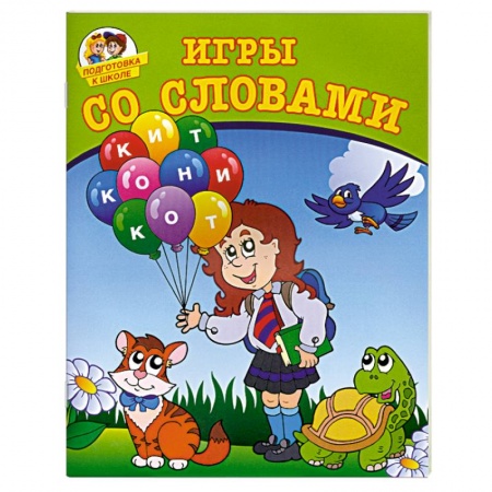 Книги, книга Игры со словами заказать