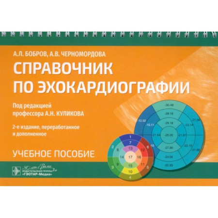 Кардиология, книга Справочник по эхокардиографии. Учебное пособие заказать
