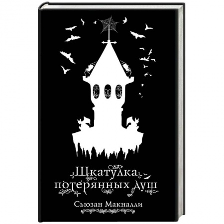 Мистика. Фантастика. Фэнтези, книга Шкатулка потерянных душ заказать