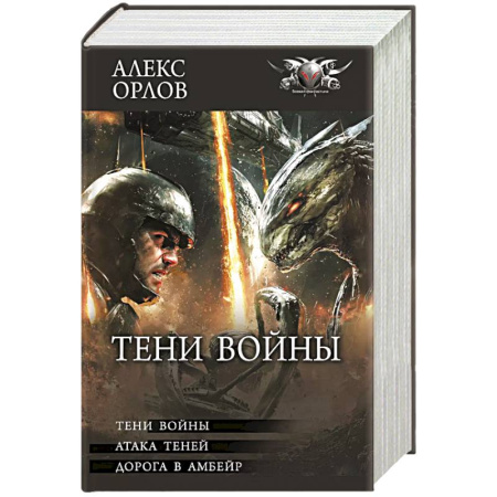 Боевая фантастика, книга Тени войны заказать