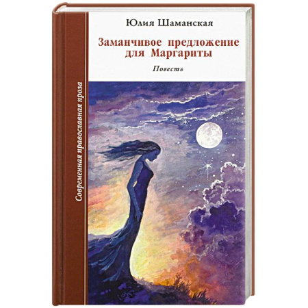 Книги, книга Заманчивое предложение для Маргариты заказать
