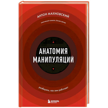 Психология, книга Анатомия манипуляций заказать