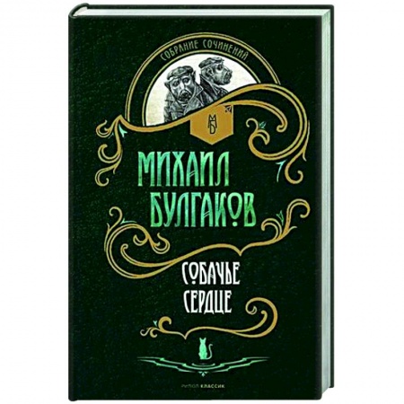 Русская классика, книга Собачье сердце: повести заказать