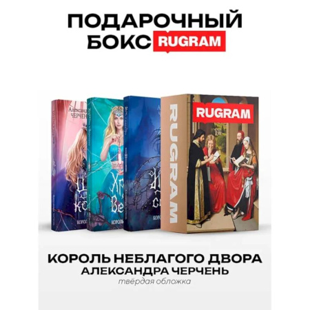 Русское фэнтези, книга Король Неблагого Двора (комплект из 3-х книг + подарочный бокс) заказать