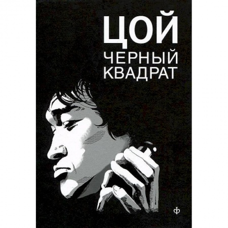 Книги, книга Шевчук.Белый квадрат.Цой.Черный квадрат заказать