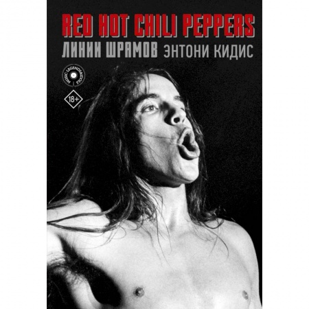 Мемуары, биографии деятелей культуры, искусства, книга Red Hot Chili Peppers. Линии шрамов заказать